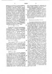 Аналоговое запонинающее устройство для узкополосного сигнала (патент 1695391)