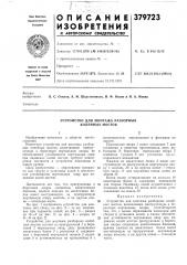 Устройство для монтажа разборных колейных мостов (патент 379723)