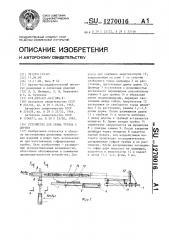 Устройство для съема трубок с дорнов (патент 1270016)