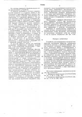Устройство для непрерывного контроля температуры застывания жидкостей (патент 603888)