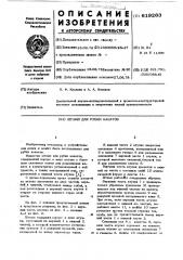 Штамп для рубки канатов (патент 619263)