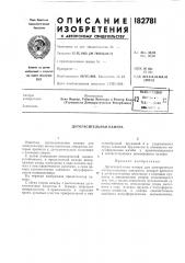 Патент ссср  182781 (патент 182781)
