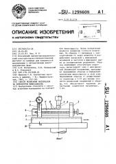 Способ испытания материалов на контактную выносливость (патент 1298608)