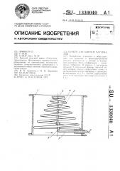 Бункер для сыпучих материалов (патент 1330040)