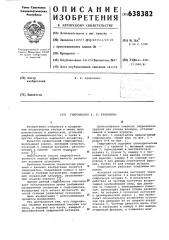 Гидроциклон и.и.кравченко (патент 638382)
