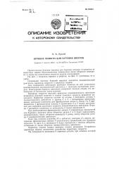 Буровая машина для бурения шпуров (патент 91004)