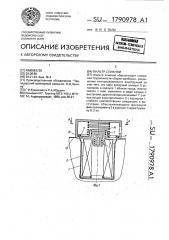 Фильтр сливной (патент 1790978)