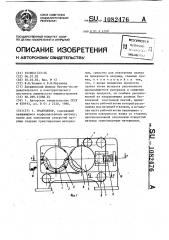 Гранулятор (патент 1082476)