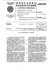 Парогенерирующее устройство (патент 966399)