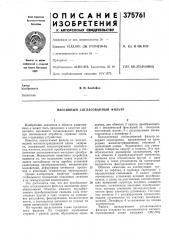 Пассивный согласованный фильтр (патент 375761)