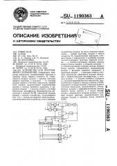 Устройство для программного управления (патент 1190363)