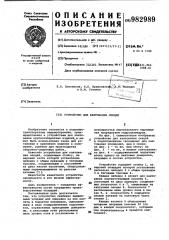 Устройство для кантования секций (патент 982989)