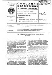 Устройство для решения систем алгебраических уравнений (патент 674051)