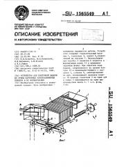 Устройство для поштучной выдачи из стопы картонных плоскосложенных коробок и их формирования (патент 1565549)