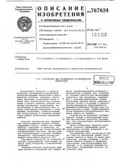 Устройство для определения проницаемости материалов (патент 767624)