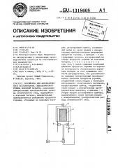 Устройство для автоматического регулирования гидравлического режима коксовой батареи (патент 1318608)