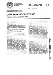 Автоматический анализатор жидких сред (патент 1368761)