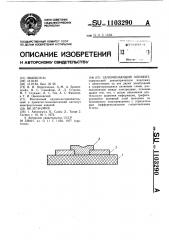 Запоминающий элемент (патент 1103290)