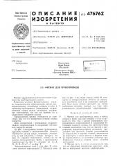 Фитинг для трубопровода (патент 476762)