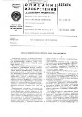 Преобразователь двоичного кода в код символа (патент 327474)