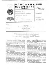 Патент ссср  210781 (патент 210781)