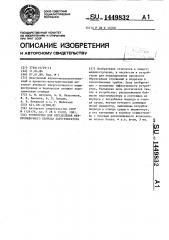 Устройство для определения межпромывочного периода парогенератора (патент 1449832)