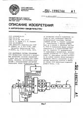 Адаптивная система управления (патент 1495744)