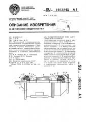Подшипниковый узел электрической машины (патент 1403245)