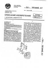 Устройство для лечения переломов челюстно-лицевой области (патент 1816443)