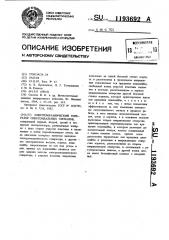 Электромеханический генератор синусоидальных сигналов (патент 1193692)