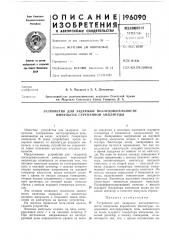 Устройство для задержки последовательности импульсов переменной амплитуды (патент 196090)