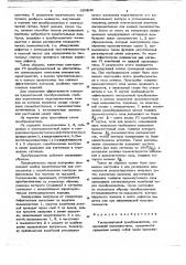 Ультразвуковой преобразователь (патент 693246)