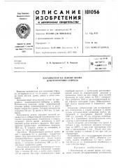 Патент ссср  181056 (патент 181056)