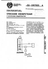 Устройство для определения динамических характеристик датчиков ускорений (патент 1007025)