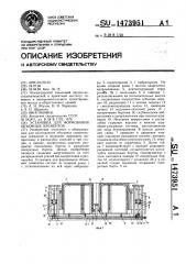 Установка для формования объемных элементов (патент 1473951)