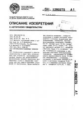 Противофильтрационная композиция (патент 1293275)