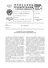 Устройство для регулирования производительности турбокомпрессоров (патент 195025)