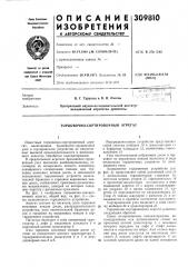 Торцовочно-сортировочный агрегат (патент 309810)