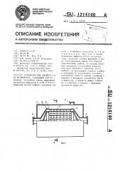 Устройство для удаления газа из жидкости (патент 1214140)