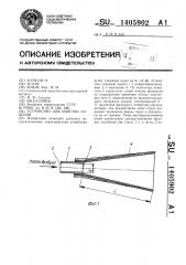 Устройство для очистки изделий (патент 1405902)