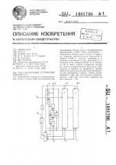 Многоканальное устройство приоритета (патент 1481766)