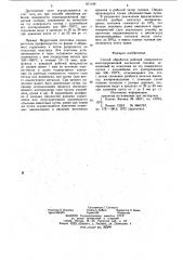 Способ обработки рабочей поверхности многодорожечной магнитной головки (патент 871194)