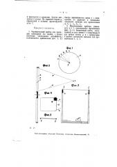Отражательный прибор для проекции кинокартин без экрана (патент 6288)
