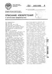 Устройство для учета расхода и контроля режимов потребления электроэнергии (патент 1051440)