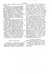 Устройство для аварийной сигнализации (патент 868808)