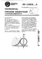 Устройство для ограждения карт намыва (патент 1129279)