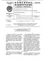 Устройство аварийной защиты конвейерных установок окраски электроосаждением (патент 728191)