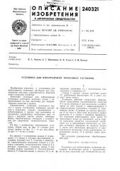 Установка для взбалтывания почвенных растворов (патент 240321)