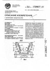 Валкообразователь органических удобрений (патент 1739877)