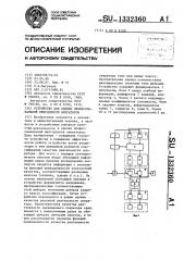 Устройство для оценки профессиональной пригодности операторов (патент 1332360)